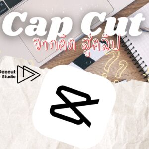 CapCut จากคิด สู่คลิป 💭 🎥